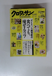 クロワッサン　6/10号　ダイエット成功者の食べても、痩せるコツ