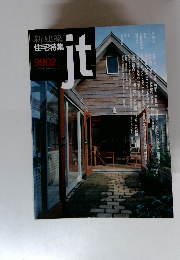 新建築 住宅特集　1999年2月号