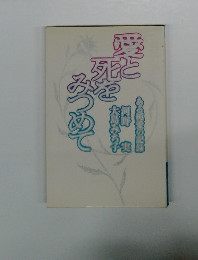 愛と死をみつめて