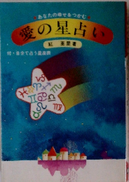 あなたの幸せをつかむ　愛の星占い