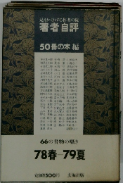 著者自評 見えかくれする作者の貌