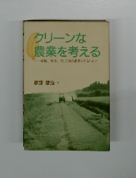 クリーンな農業を考える