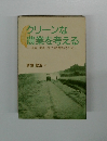 クリーンな農業を考える