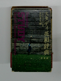スタディ英和辞典　特装版