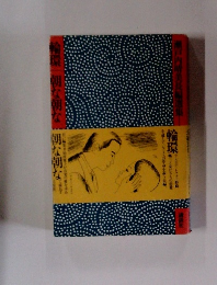 瀬戸内晴美長編選集 第二巻 　輪環・朝な朝な