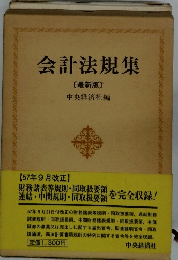 会計法規集 〔最新版〕