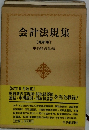 会計法規集 〔最新版〕