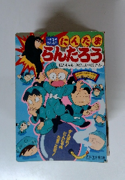 にんたまらんたろう にんじゃはきびしい！のだん