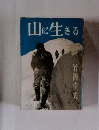 山に生きる