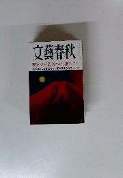 文藝春秋　七月号