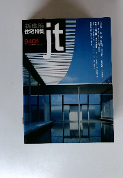 新建築 住宅特集　JT 9408　