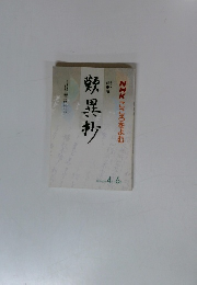 NHK こころをよむ　歎異抄