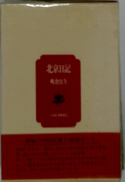 北京日記