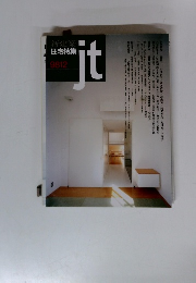 新建築住宅特集　9812