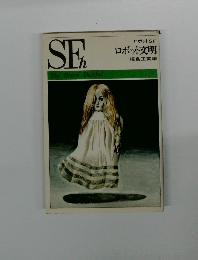 ロボットSF ロボット交明