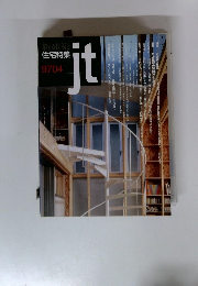 新建築住宅特集9704号