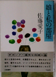 娘と私の部屋