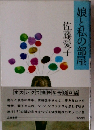 娘と私の部屋