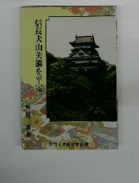 信長犬山美濃を平定