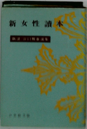 新選谷口雅春選集〈第10〉新女性読本