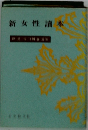 新選谷口雅春選集〈第10〉新女性読本