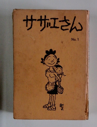 サザエさん　No.1