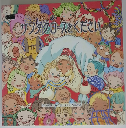 サンタクロースをください