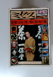 ミセス 愛蔵版　No.2　京都・奈良 買い物の旅 味の旅