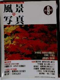 風景写真　26号　1994年9月号