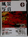 風景写真　26号　1994年9月号