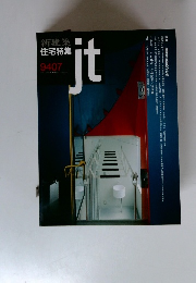 新建築 住宅特集 1994年7月号