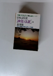 日本古代史 [神話・伝説]の 最前線