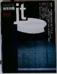 住宅特集 jt 第104号 1994年12月号