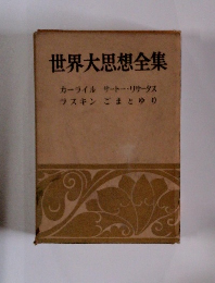 世界大思想全集