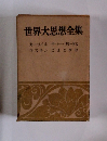 世界大思想全集