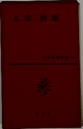 日本文学全集 54　太宰治集