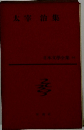 日本文学全集 54　太宰治集