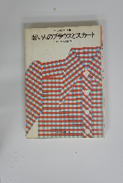 ホーム洋裁シリーズ4 若い人のブラウスとスカート