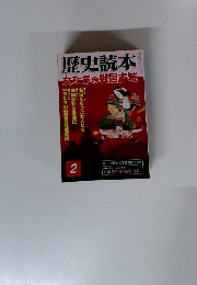 歴史読本　２　女たちの戦国古城