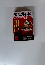歴史読本　２　女たちの戦国古城