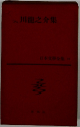 日本文学全集　22　徳川龍之介集