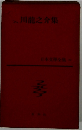 日本文学全集　22　徳川龍之介集
