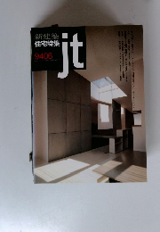 新建築 住宅特集 9406