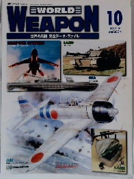 週刊 ワールド・ウェポン　10