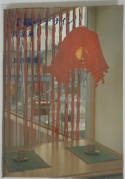 手織のデザイン　作品集