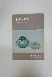 朝鮮の陶器　高麗青磁・三島