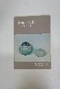朝鮮の陶器　高麗青磁・三島