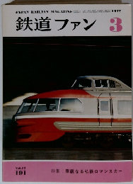 鉄道ファン　1977年3月号