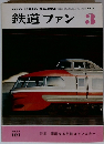 鉄道ファン　1977年3月号