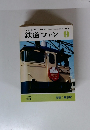 鉄道ファン 1978年9月号
